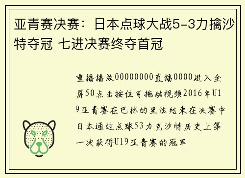 亚青赛决赛：日本点球大战5-3力擒沙特夺冠 七进决赛终夺首冠