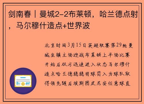 剑南春｜曼城2-2布莱顿，哈兰德点射，马尔穆什造点+世界波