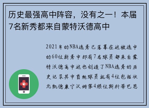 历史最强高中阵容，没有之一！本届7名新秀都来自蒙特沃德高中