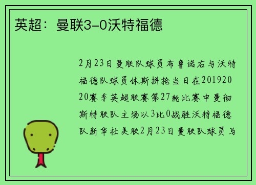 英超：曼联3-0沃特福德