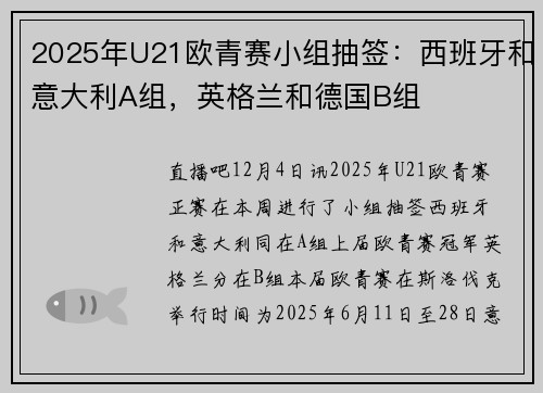 2025年U21欧青赛小组抽签：西班牙和意大利A组，英格兰和德国B组