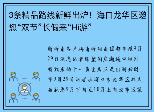 3条精品路线新鲜出炉！海口龙华区邀您“双节”长假来“Hi游”