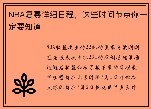 NBA复赛详细日程，这些时间节点你一定要知道