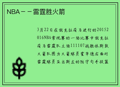 NBA－－雷霆胜火箭