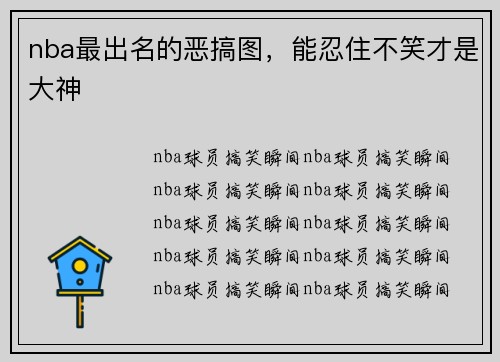nba最出名的恶搞图，能忍住不笑才是大神