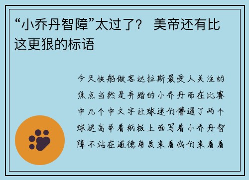 “小乔丹智障”太过了？ 美帝还有比这更狠的标语