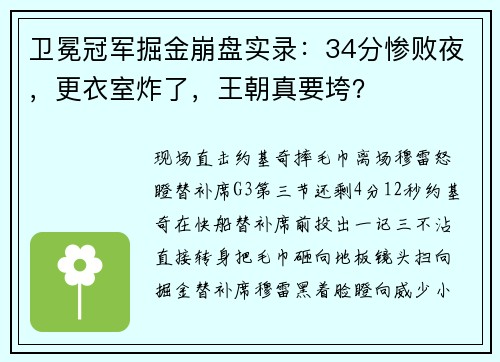 卫冕冠军掘金崩盘实录：34分惨败夜，更衣室炸了，王朝真要垮？