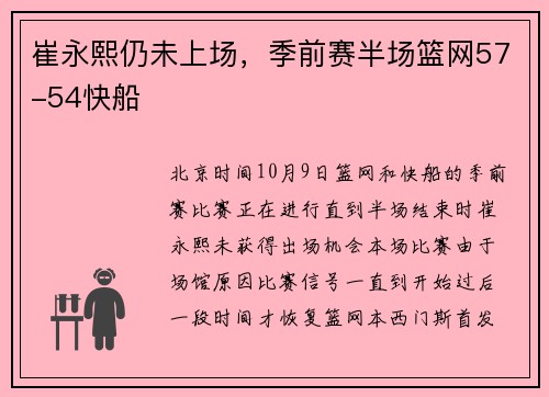 崔永熙仍未上场，季前赛半场篮网57-54快船