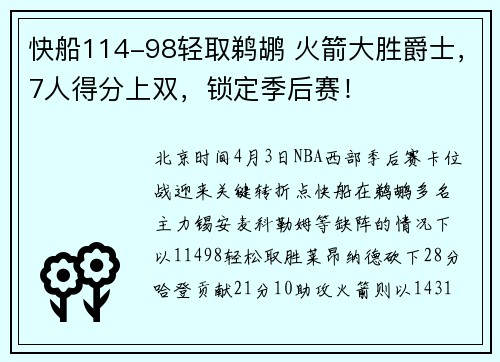 快船114-98轻取鹈鹕 火箭大胜爵士，7人得分上双，锁定季后赛！