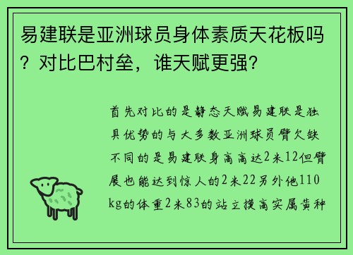 易建联是亚洲球员身体素质天花板吗？对比巴村垒，谁天赋更强？