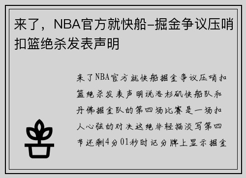 来了，NBA官方就快船-掘金争议压哨扣篮绝杀发表声明