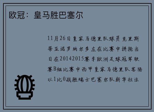 欧冠：皇马胜巴塞尔