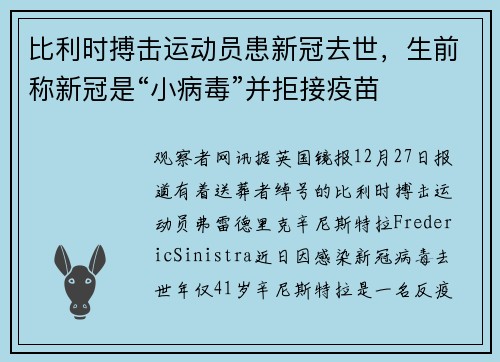 比利时搏击运动员患新冠去世，生前称新冠是“小病毒”并拒接疫苗
