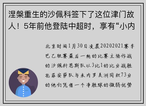涅槃重生的沙佩科签下了这位津门故人！5年前他登陆中超时，享有“小内马尔”美誉，如今却只能靠打短工过活