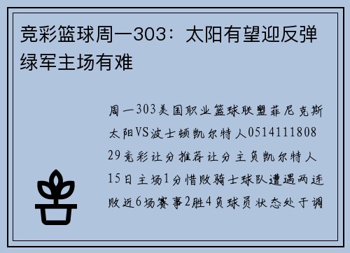 竞彩篮球周一303：太阳有望迎反弹 绿军主场有难