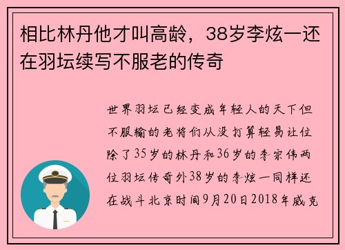 相比林丹他才叫高龄，38岁李炫一还在羽坛续写不服老的传奇