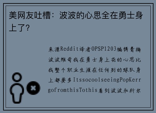 美网友吐槽：波波的心思全在勇士身上了？