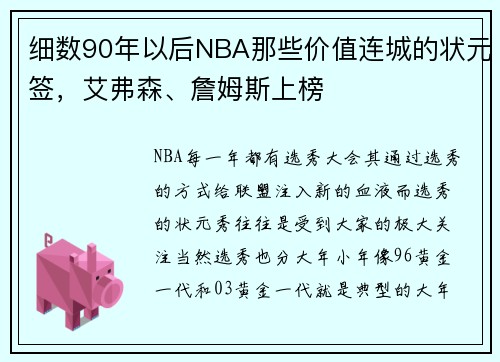 细数90年以后NBA那些价值连城的状元签，艾弗森、詹姆斯上榜