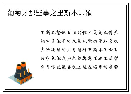 葡萄牙那些事之里斯本印象