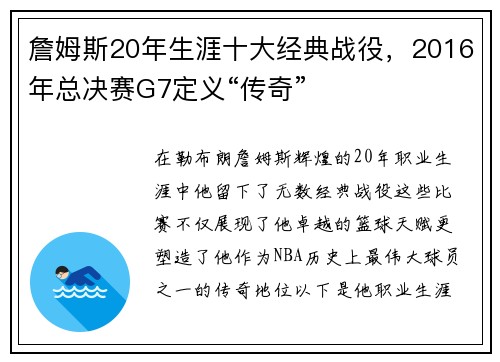 詹姆斯20年生涯十大经典战役，2016年总决赛G7定义“传奇”