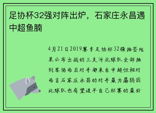 足协杯32强对阵出炉，石家庄永昌遇中超鱼腩